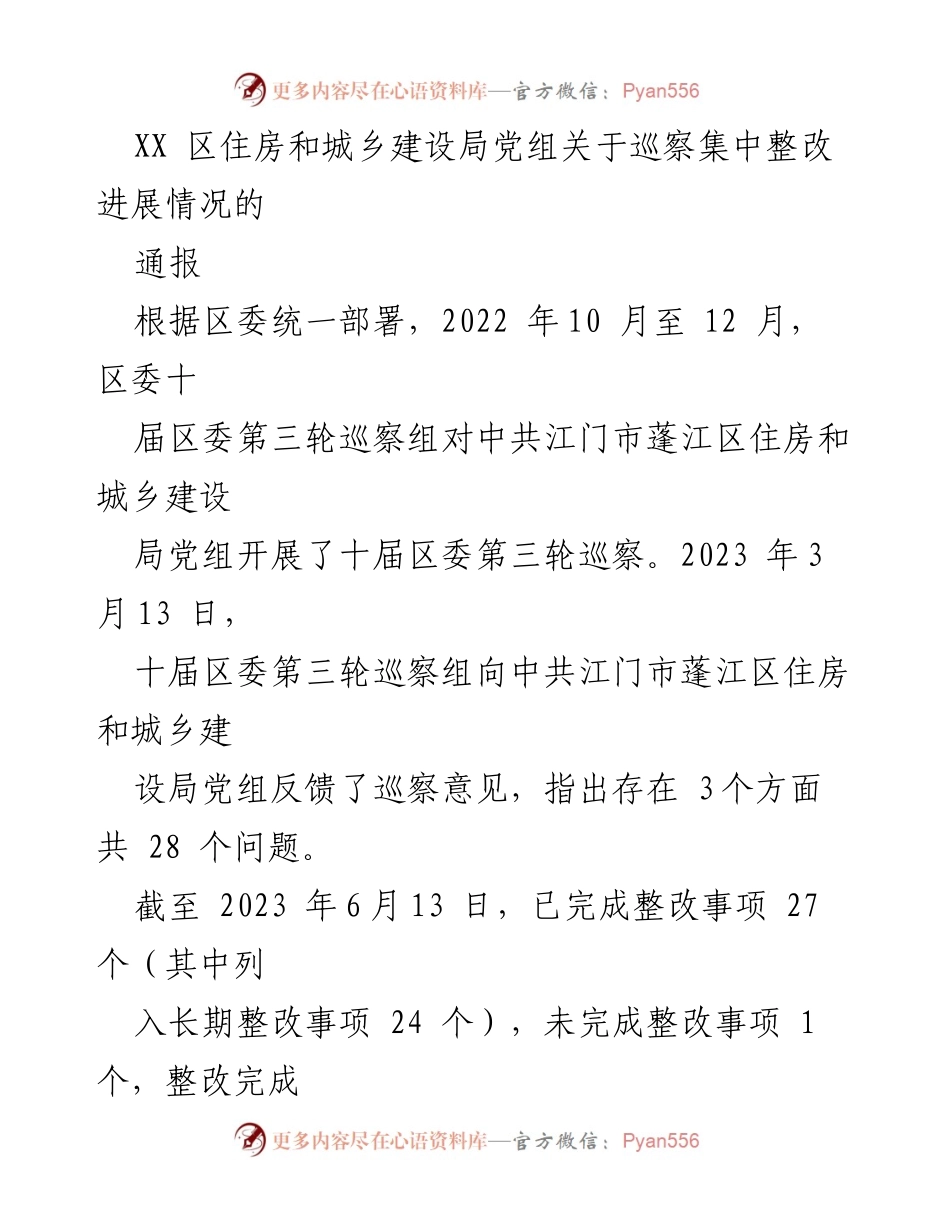 [通报] 巡察整改 - XX区住房和城乡建设局巡察整改进展情况通报.docx_第1页