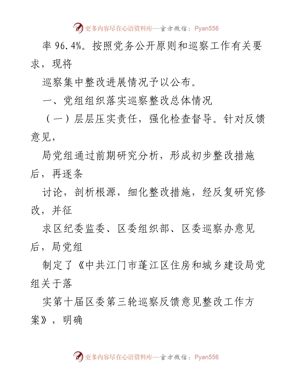[通报] 巡察整改 - XX区住房和城乡建设局巡察整改进展情况通报.docx_第2页