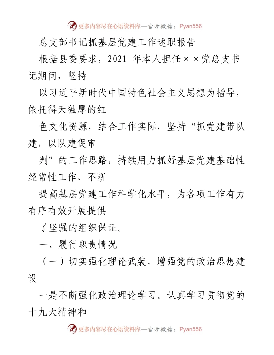 [述职报告] 基层党建工作 - 总支部书记基层党建工作述职报告.docx_第1页