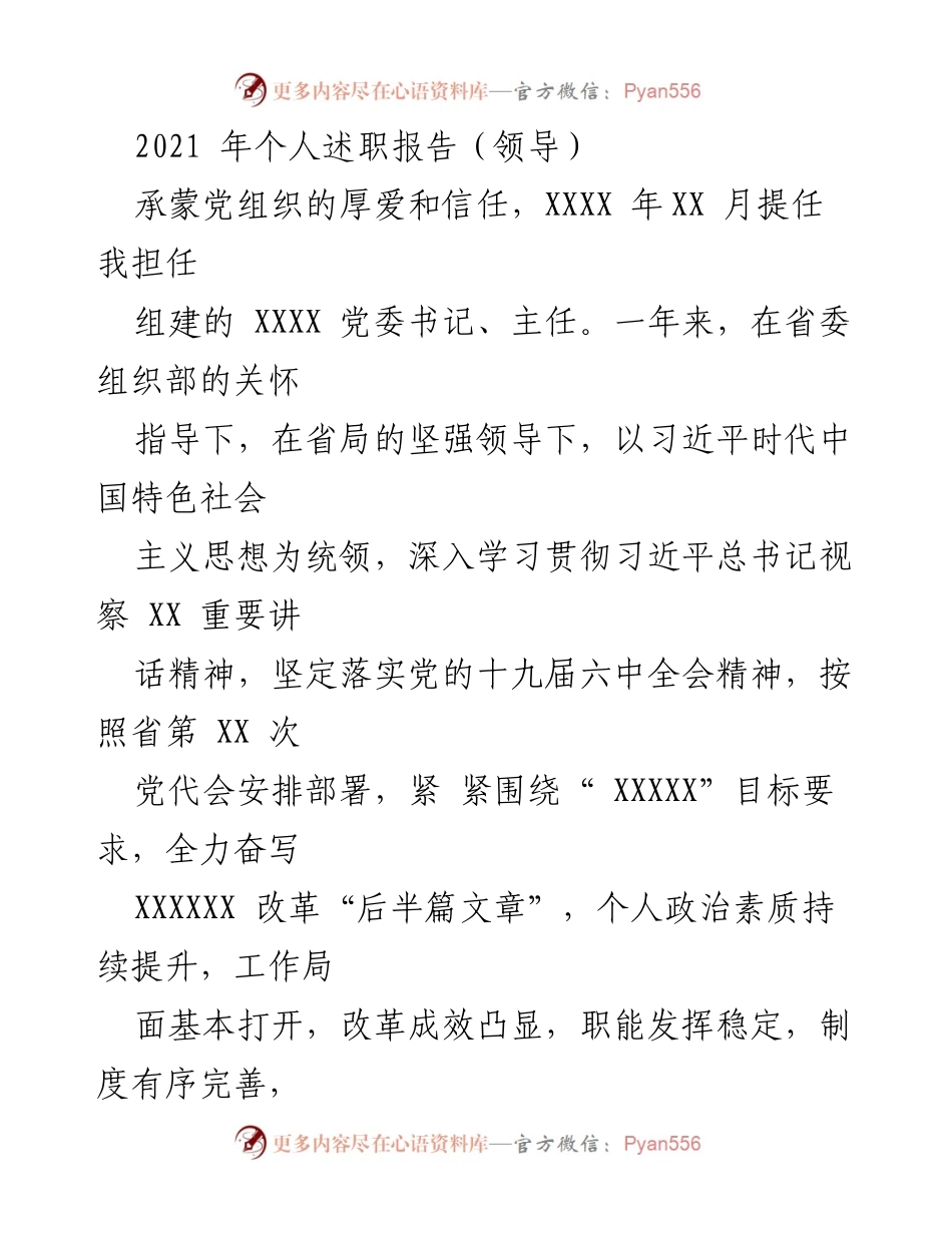 [述职报告] 领导述职 - 2021年度个人述职报告总结与反思.docx_第1页