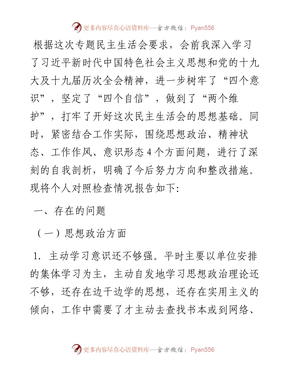 “对党忠诚老实 彰显党员担当”专题民主生活会对照检查材料.docx_第1页