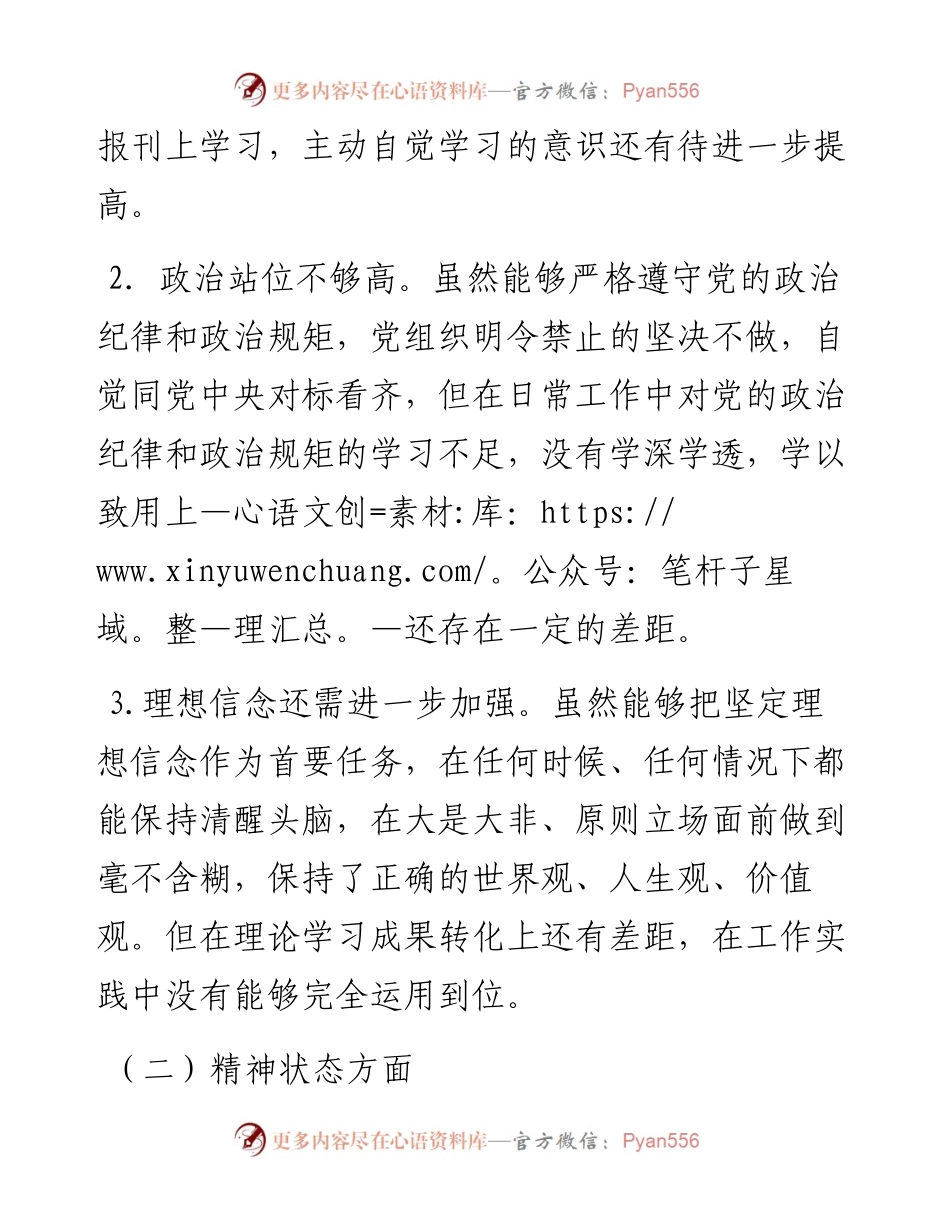 “对党忠诚老实 彰显党员担当”专题民主生活会对照检查材料.docx_第2页