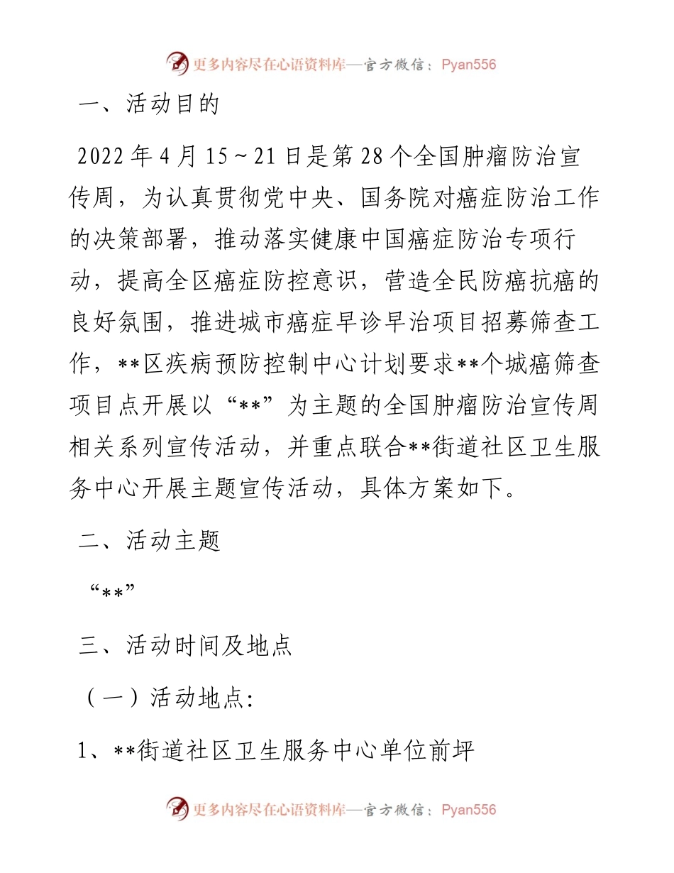 “肿瘤防治宣传周”活动方案.docx_第1页