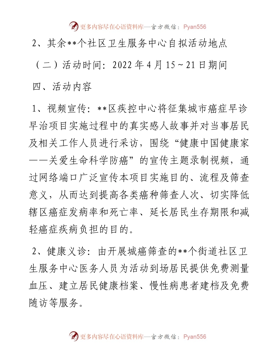 “肿瘤防治宣传周”活动方案.docx_第2页