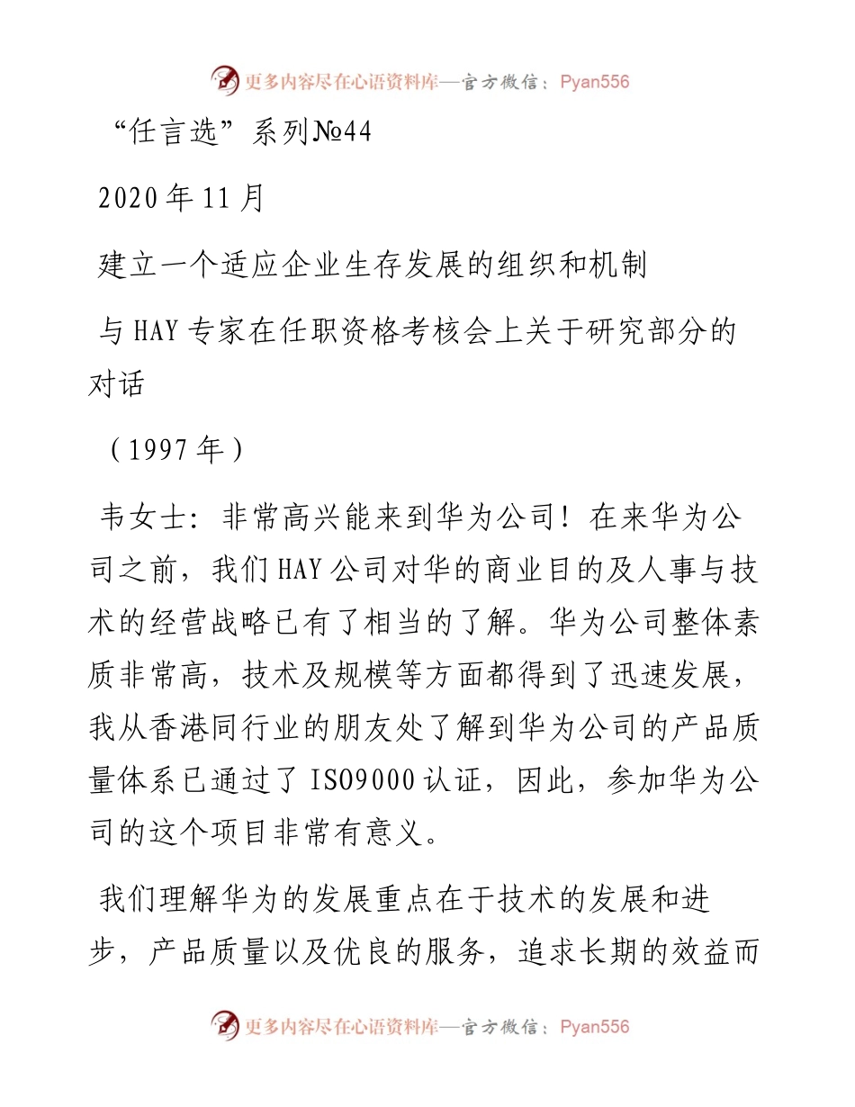 “任言选”系列№44建立一个适应企业生存发展的组织和机制.docx_第1页