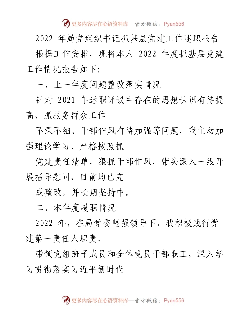 [述职报告] 局党组织 - 2022年度基层党建工作述职报告.docx_第1页