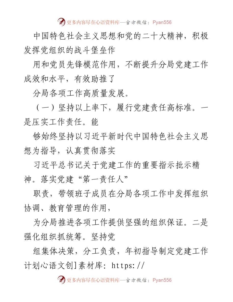 [述职报告] 局党组织 - 2022年度基层党建工作述职报告.docx_第2页