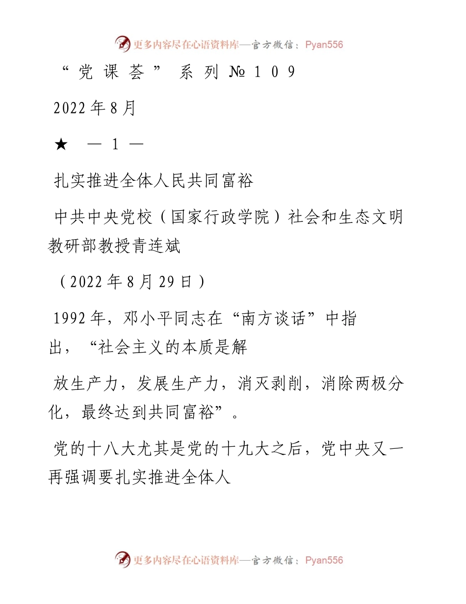 “党课荟”系列№109青连斌：扎实推进全体人民共同富裕.docx_第1页