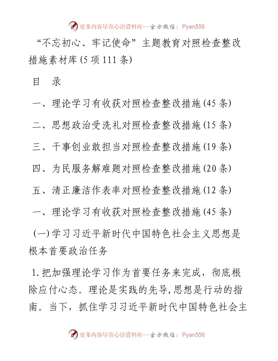 “不忘初心、牢记使命”主题教育对照检查整改措施素材库(5项111条).docx_第1页