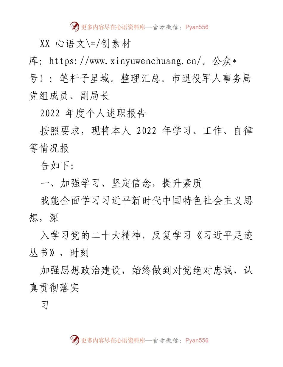[述职报告] 退役军人事务局 - 2022年度个人述职报告总结.docx_第1页