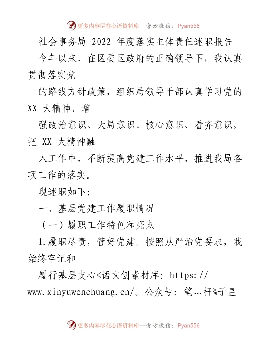 [述职报告] 社会事务局 - 2022年度基层党建工作落实情况述职报告.docx_第1页