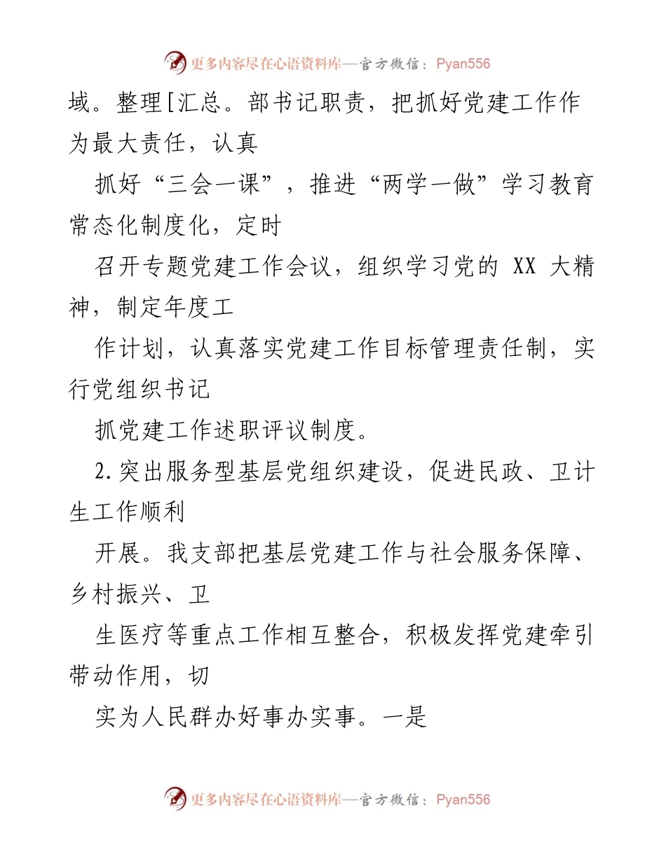 [述职报告] 社会事务局 - 2022年度基层党建工作落实情况述职报告.docx_第2页