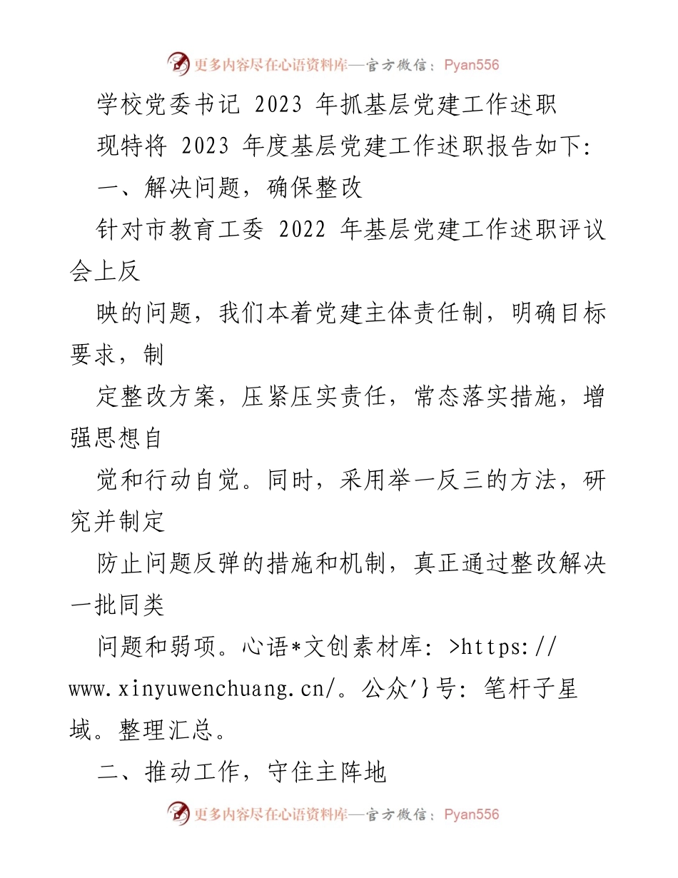 [述职报告] 学校党委 - 2023年基层党建工作述职报告.docx_第1页