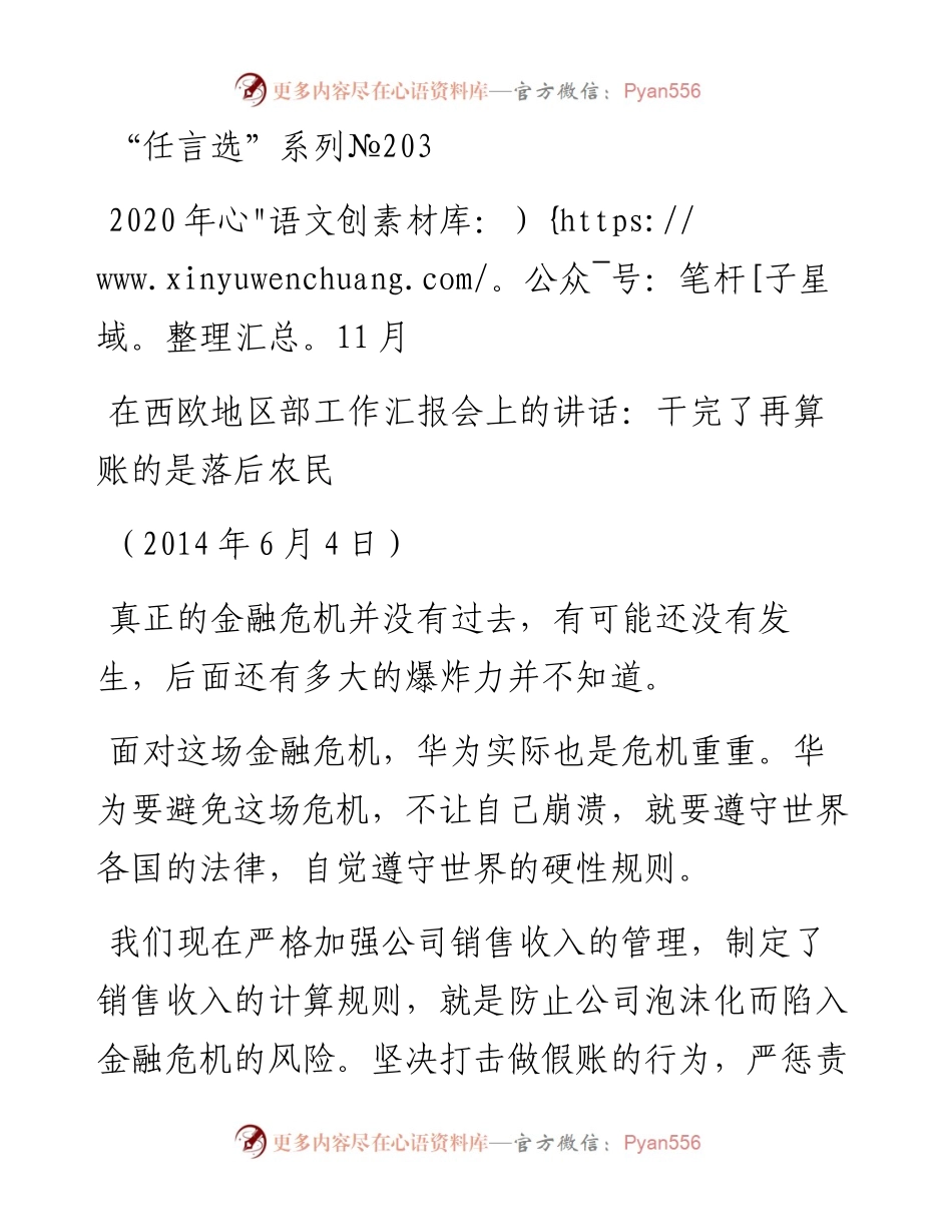 “任言选”系列№203在西欧地区部工作汇报会上的讲话：干完了再算账的是落后农民.docx_第1页
