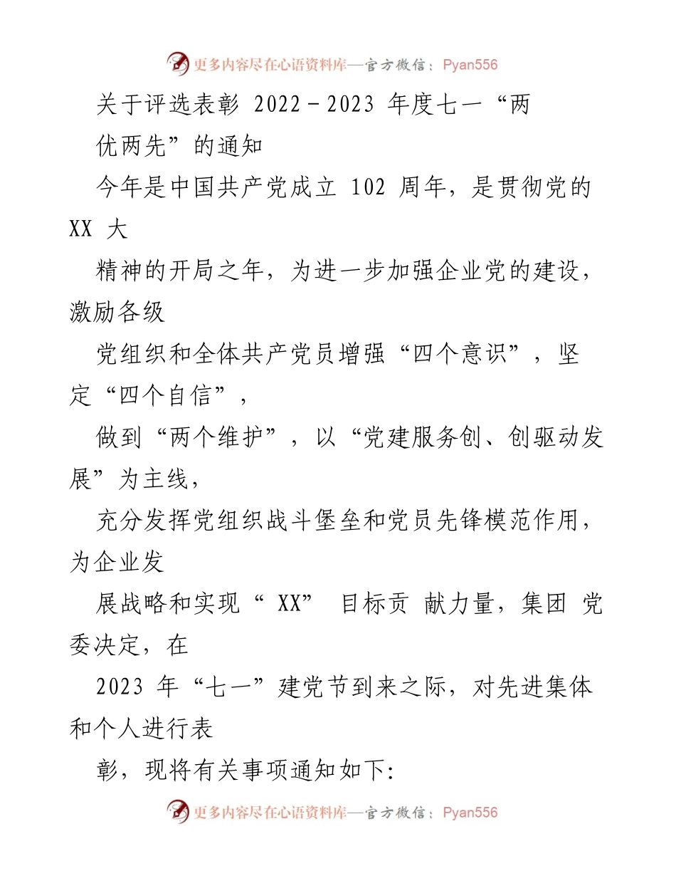 [通知] 评选表彰 - 2022-2023年度七一“两优两先”评选通知.docx_第1页