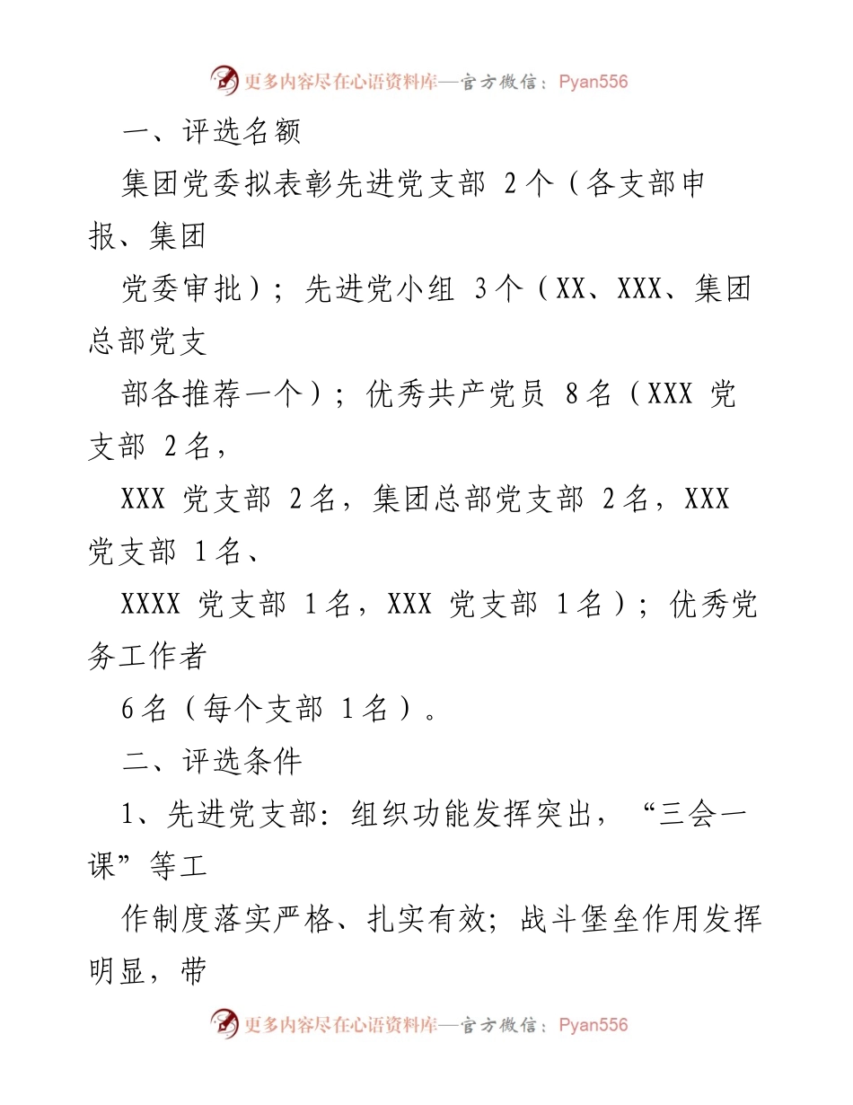 [通知] 评选表彰 - 2022-2023年度七一“两优两先”评选通知.docx_第2页