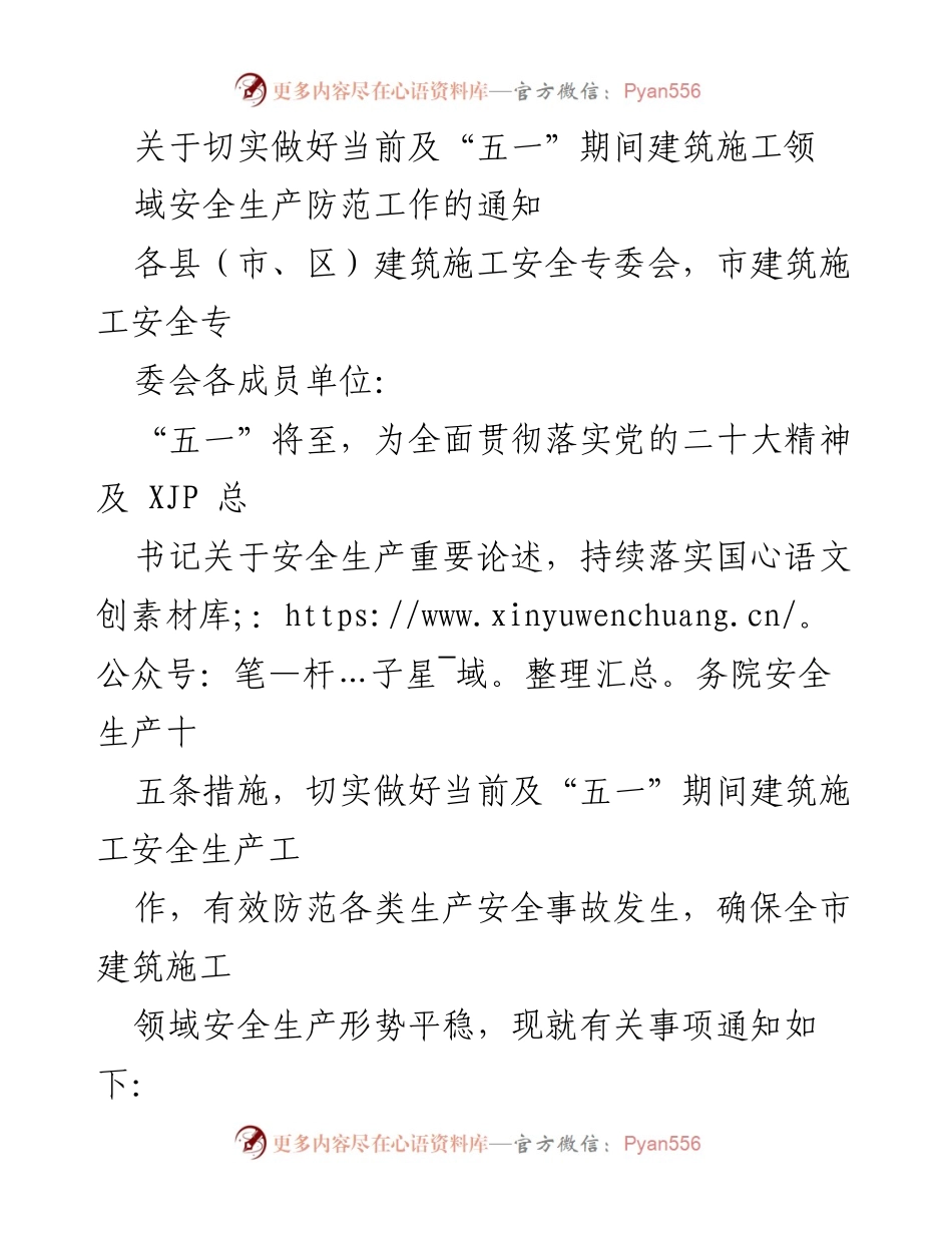 [通知] 建筑施工安全 - 切实做好“五一”期间建筑施工安全生产工作.docx_第1页