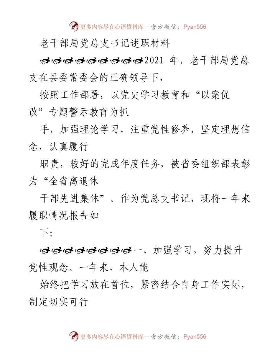 [述职报告] 老干部局 - 2021年老干部局党总支书记履职情况总结.docx_第1页