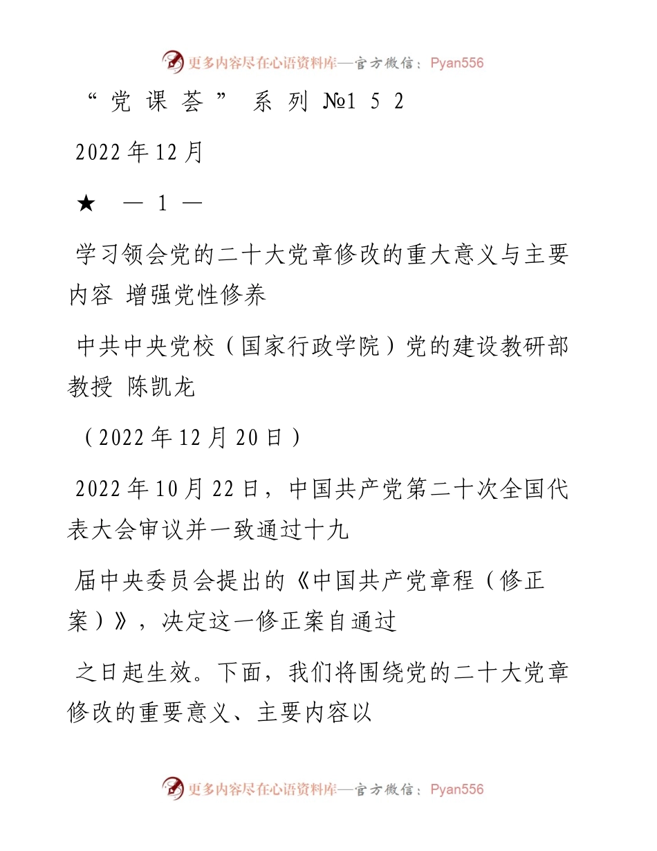 “党课荟”系列№152陈凯龙：学习领会党的二十大党章修改的重大意义与主要内容 增强党性修养（二十大学习材料）.docx_第1页