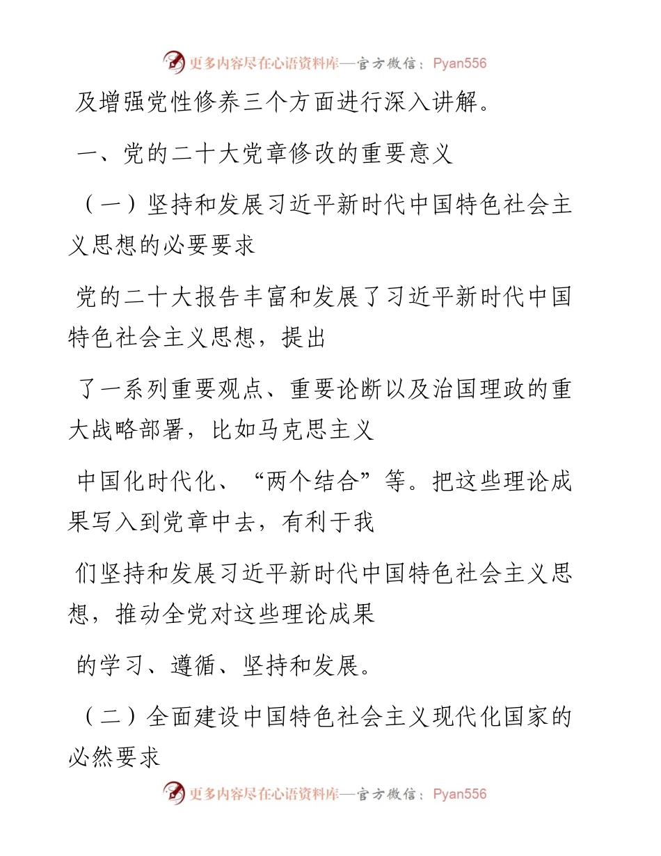 “党课荟”系列№152陈凯龙：学习领会党的二十大党章修改的重大意义与主要内容 增强党性修养（二十大学习材料）.docx_第2页