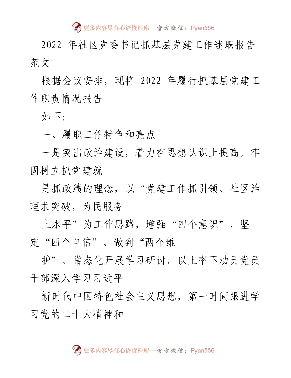 [述职报告] 社区党委会议 - 2022年社区党委书记基层党建工作述职报告.docx_第1页