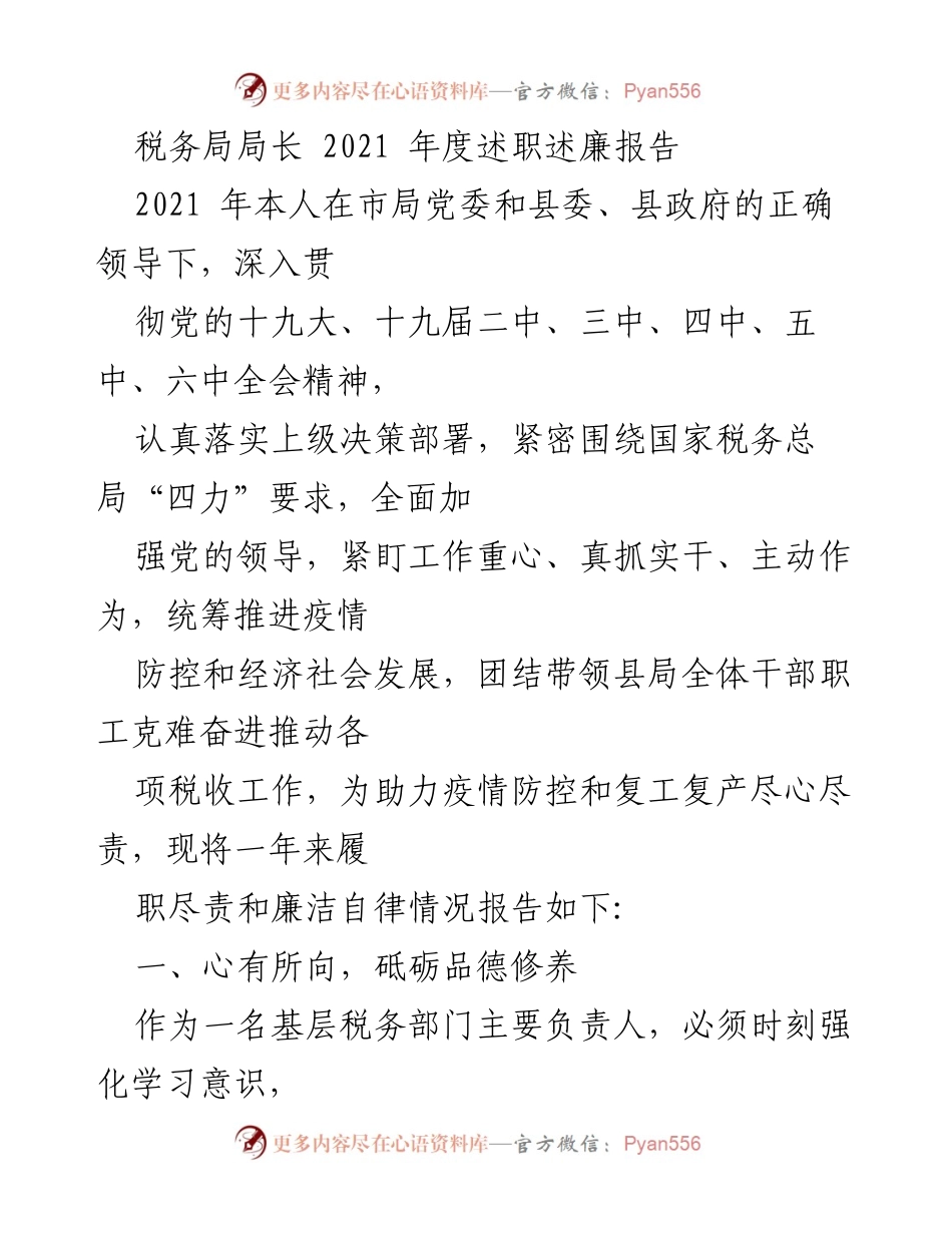 [述职报告] 税务局年度总结 - 2021年度税务局局长述职述廉报告.docx_第1页