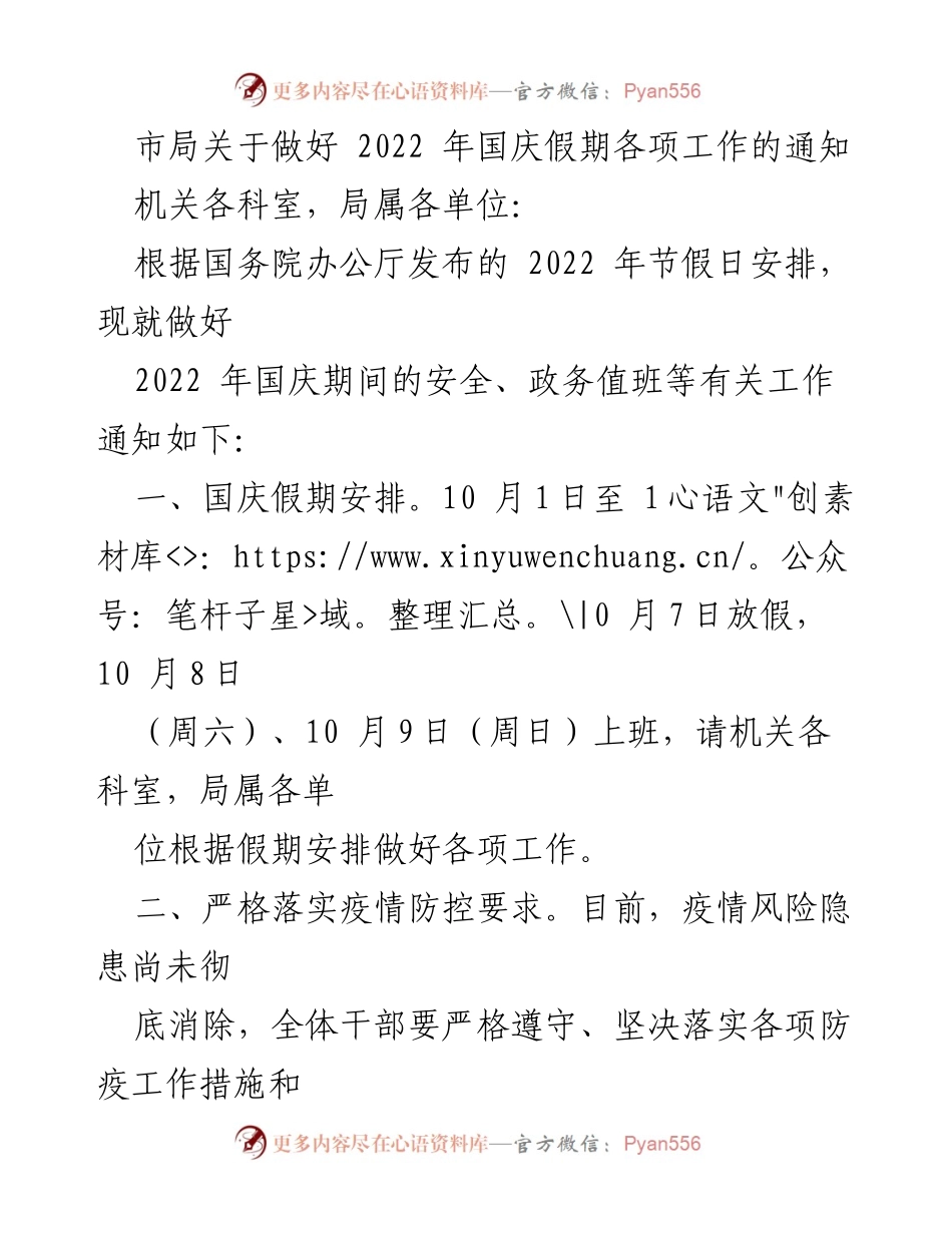 [通知] 国庆假期 - 关于做好2022年国庆假期各项工作的通知.docx_第1页