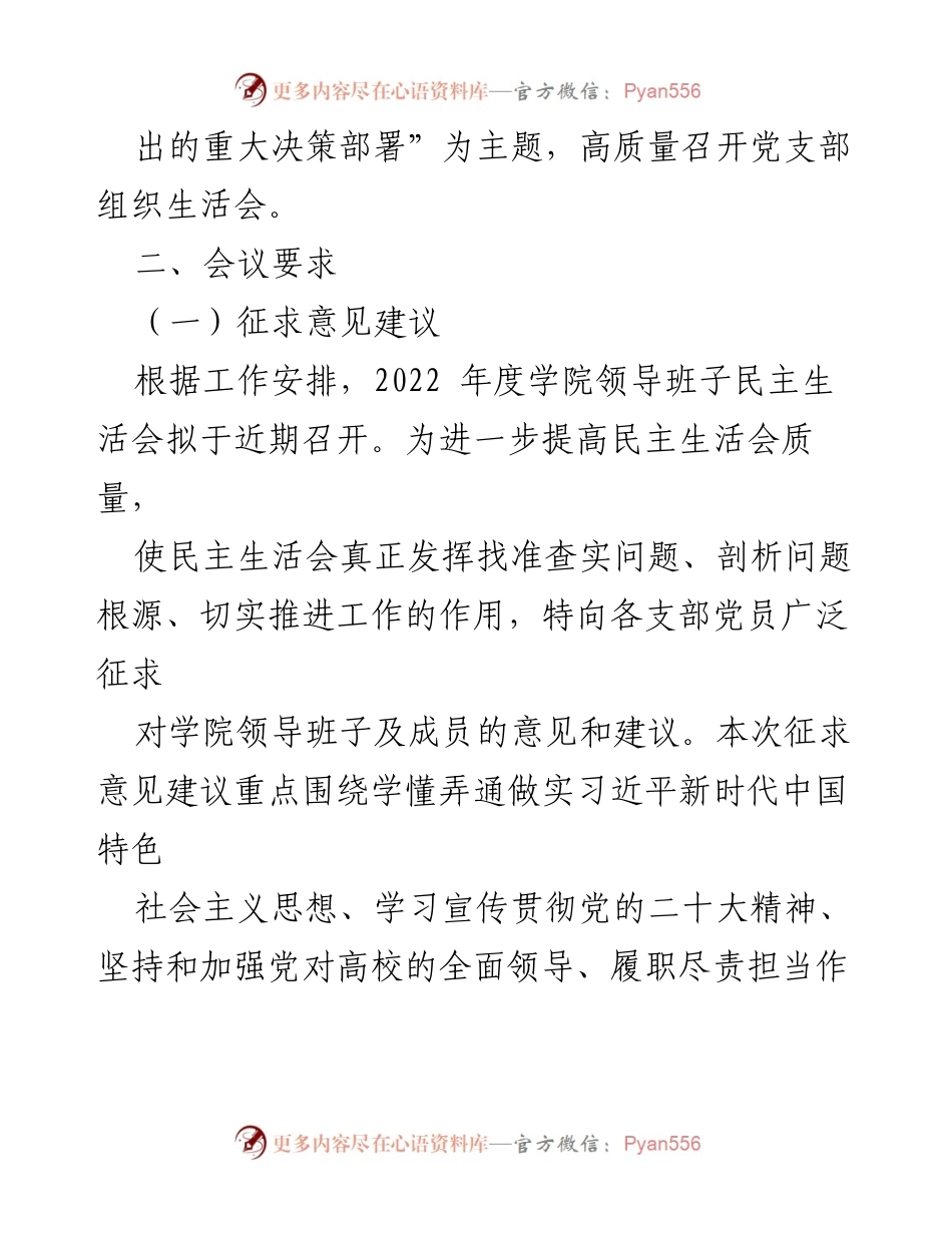 [通知] 党支部会议 - 2022年度党支部专题组织生活会暨民主评议党员工作通知.docx_第2页