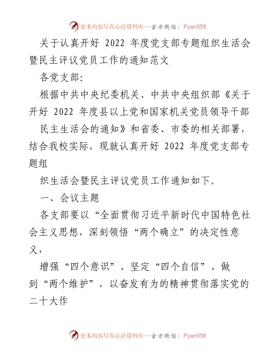 [通知] 党支部会议 - 2022年度党支部专题组织生活会暨民主评议党员工作通知.docx_第1页