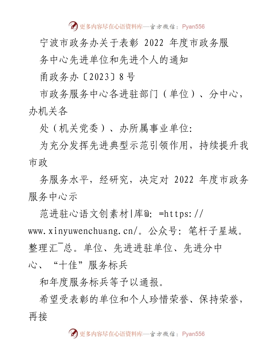[通知] 表彰大会 - 宁波市政务服务中心2022年度先进单位与个人表彰通知.docx_第1页