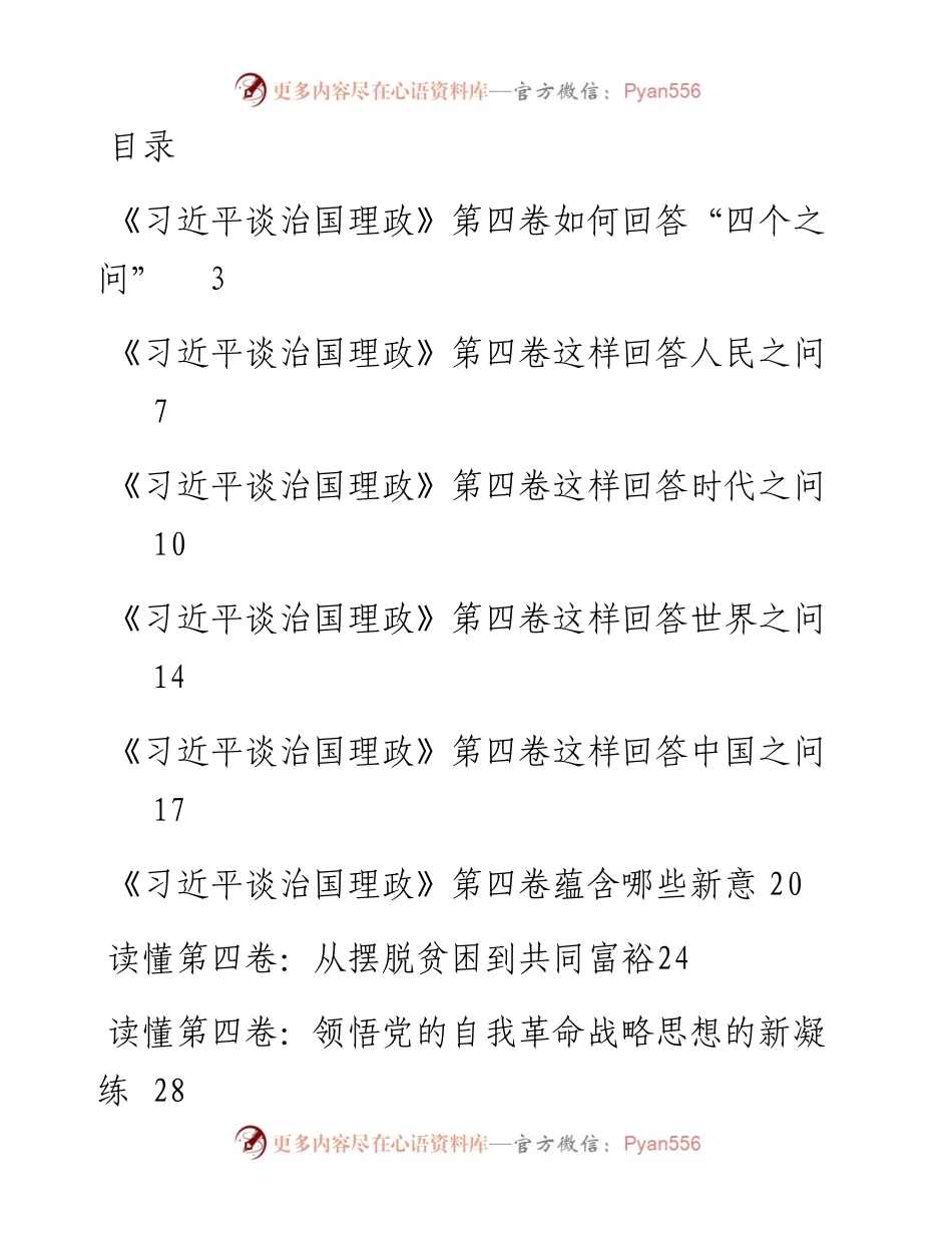 《习近平谈治国理政》第四卷学习心得汇编（17篇）.docx_第1页