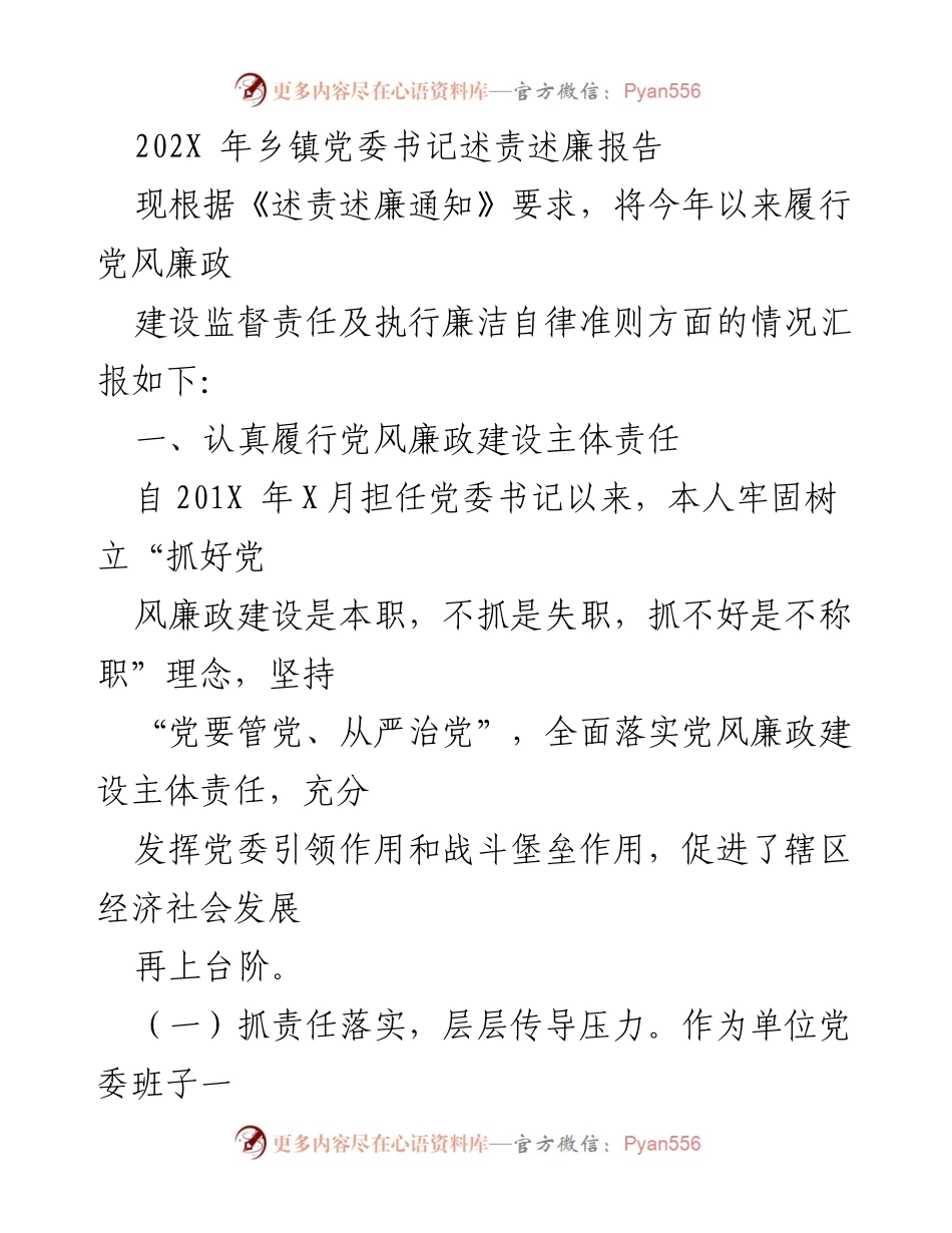 [述责述廉报告] 乡镇党委书记 - 202X年党风廉政建设责任履行情况汇报.docx_第1页