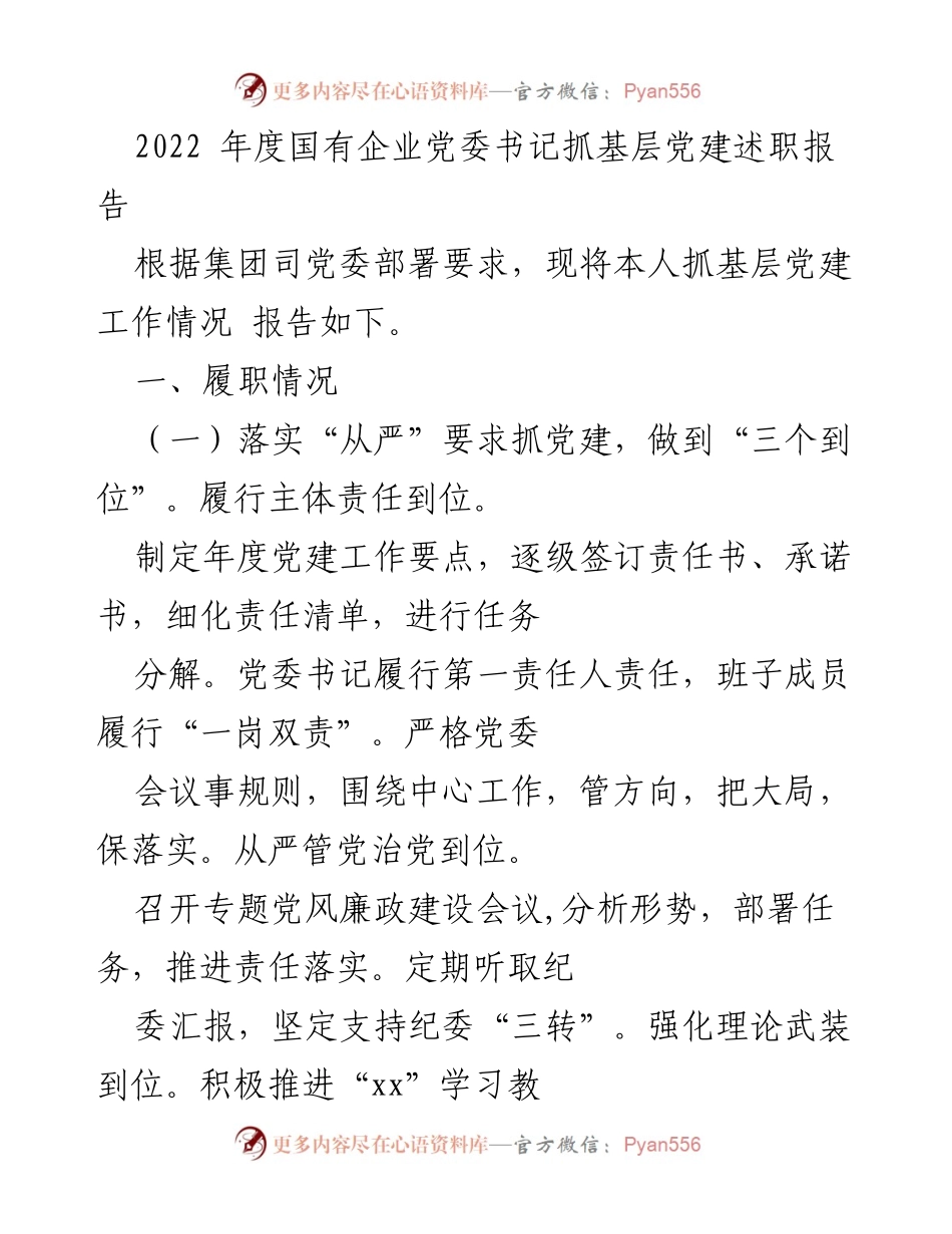 [述职报告] 国有企业党委 - 2022年度党委书记抓基层党建工作述职报告.docx_第1页