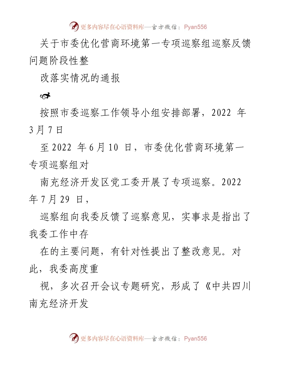 [通报] 巡察整改 - 市委优化营商环境巡察反馈问题整改阶段性落实情况通报.docx_第1页
