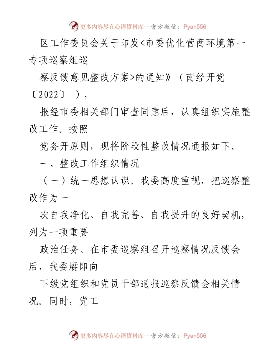 [通报] 巡察整改 - 市委优化营商环境巡察反馈问题整改阶段性落实情况通报.docx_第2页