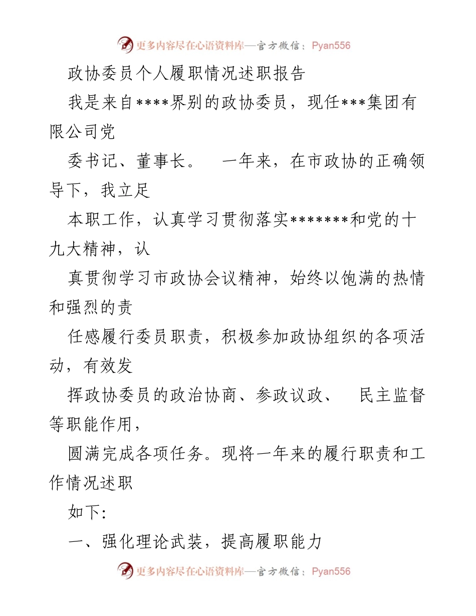 [述职报告] 政协会议 - 政协委员履职情况总结报告.docx_第1页