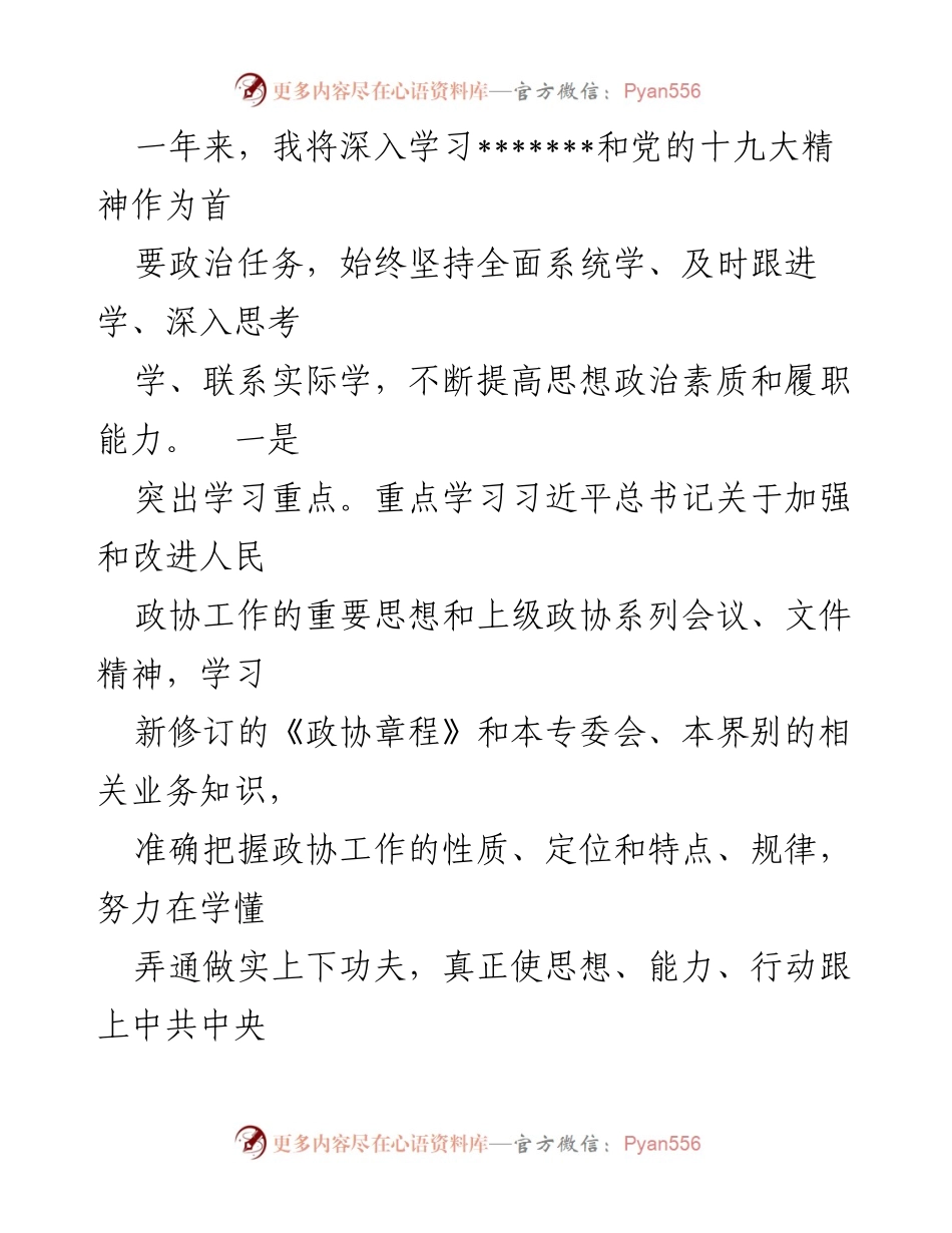 [述职报告] 政协会议 - 政协委员履职情况总结报告.docx_第2页