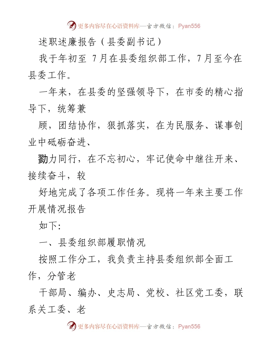 [述职述廉报告] 县委工作 - 县委副书记年度工作总结与党建成效报告.docx_第1页