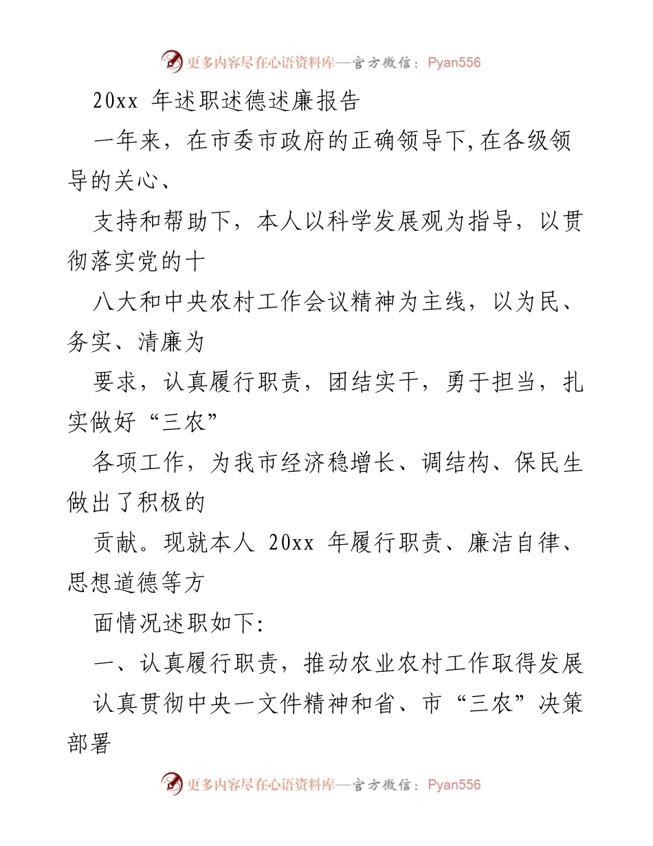 [述职报告] 年度总结 - 20xx年农业农村工作述职述德述廉报告.docx_第1页