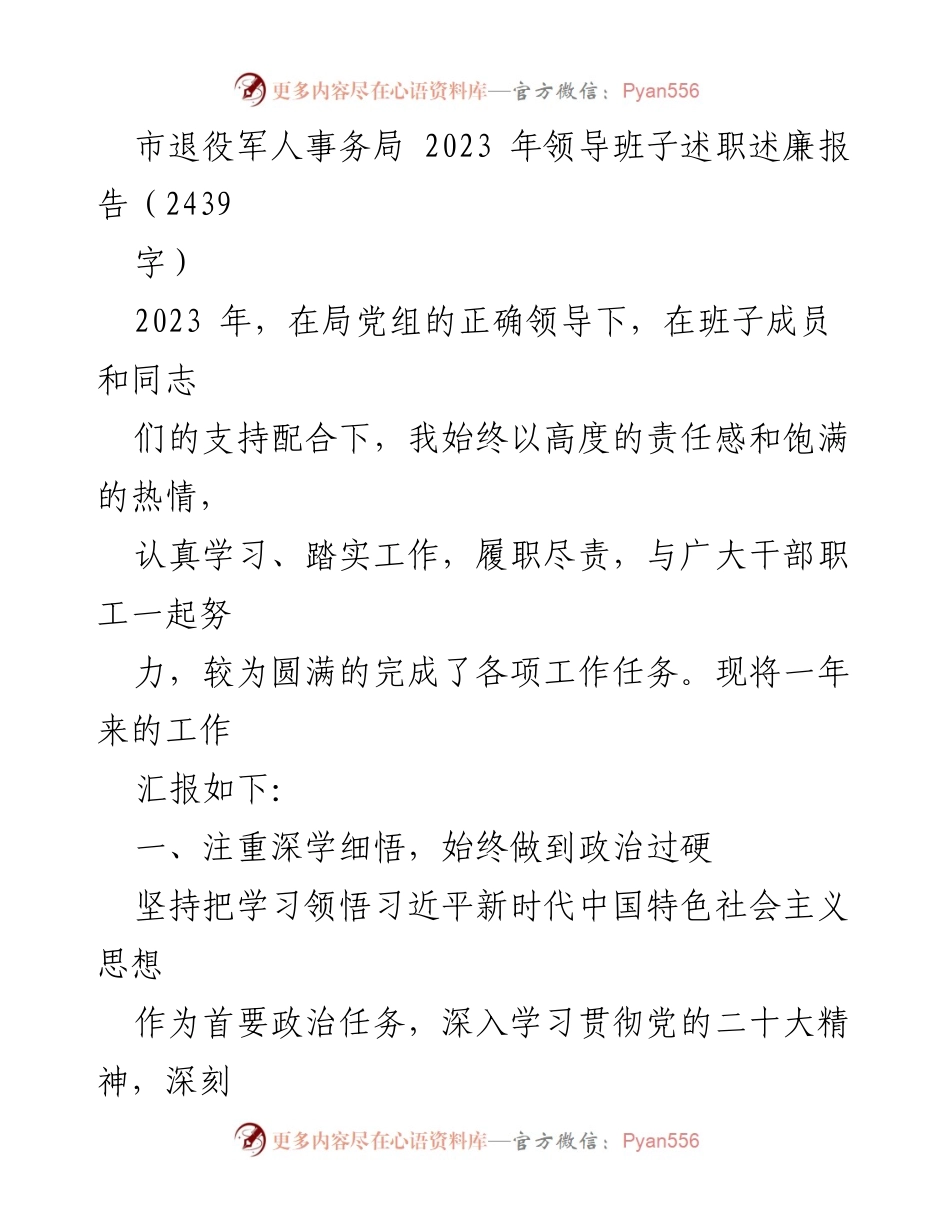 [述职报告] 领导班子会议 - 2023年市退役军人事务局领导班子述职述廉报告.docx_第1页