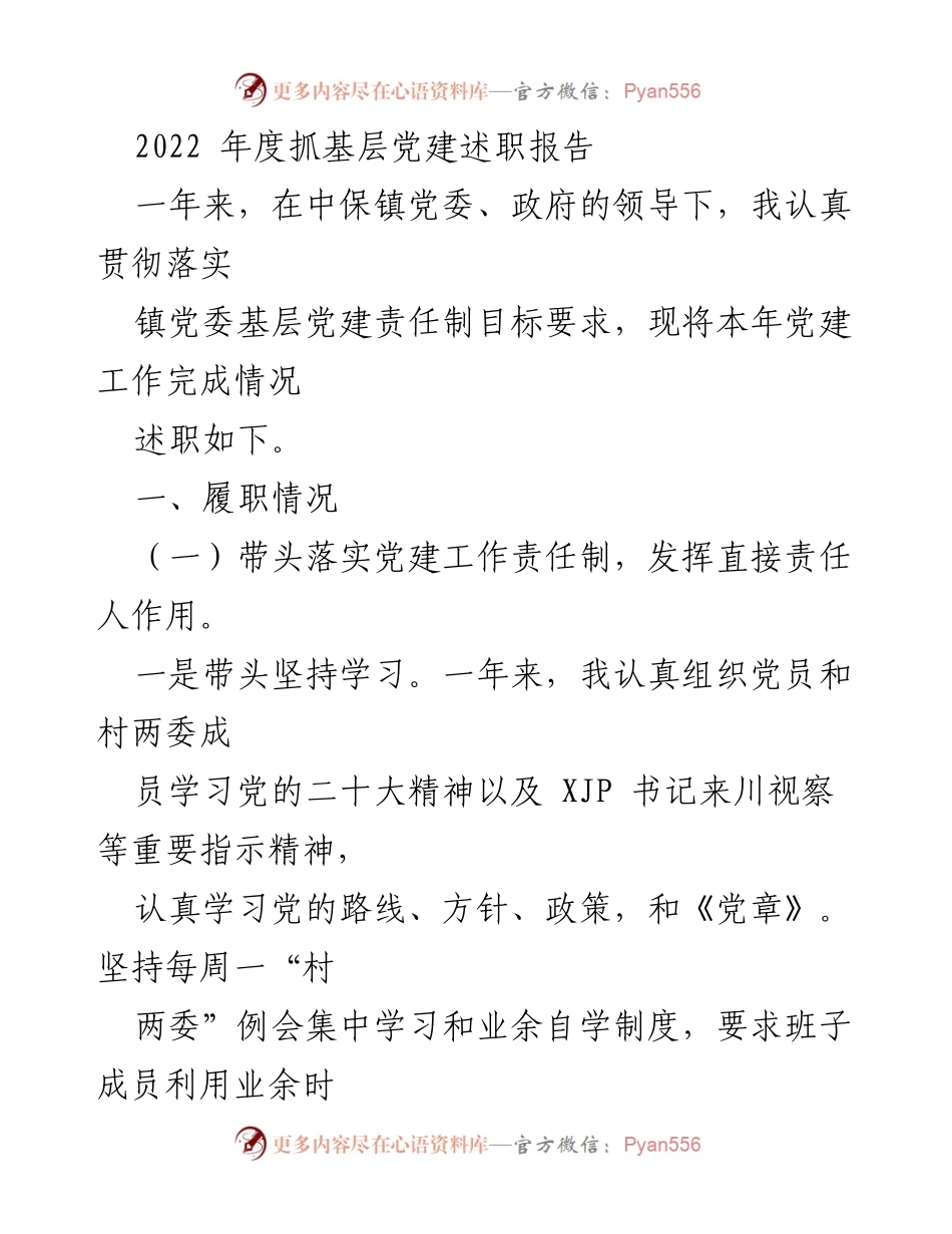 [述职报告] 基层党建工作 - 2022年度基层党建述职总结.docx_第1页