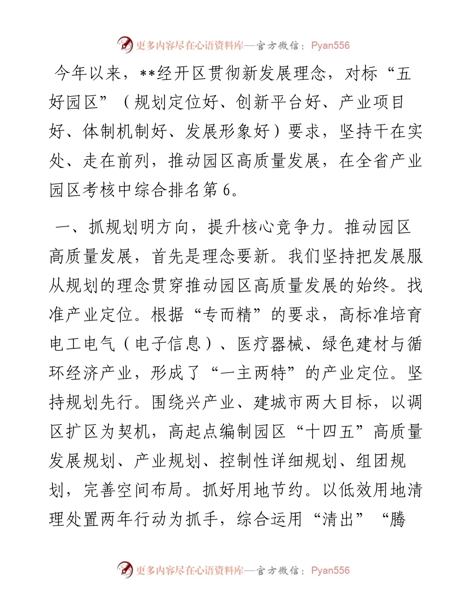 “五好”园区建设工作汇报.docx_第1页