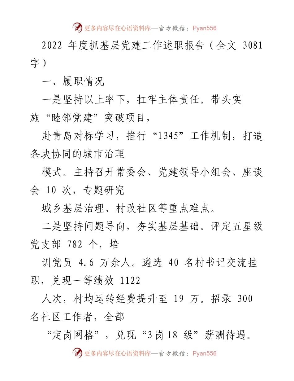 [述职报告] 基层党建工作 - 2022年度基层党建工作述职报告总结与展望_3.docx_第1页