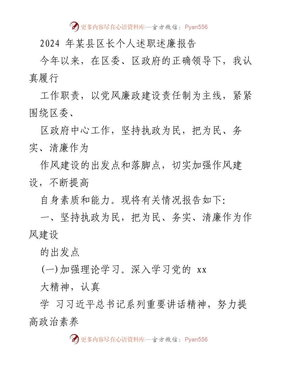[述职报告] 述职述廉 - 2024年某县区长述职述廉报告.docx_第1页