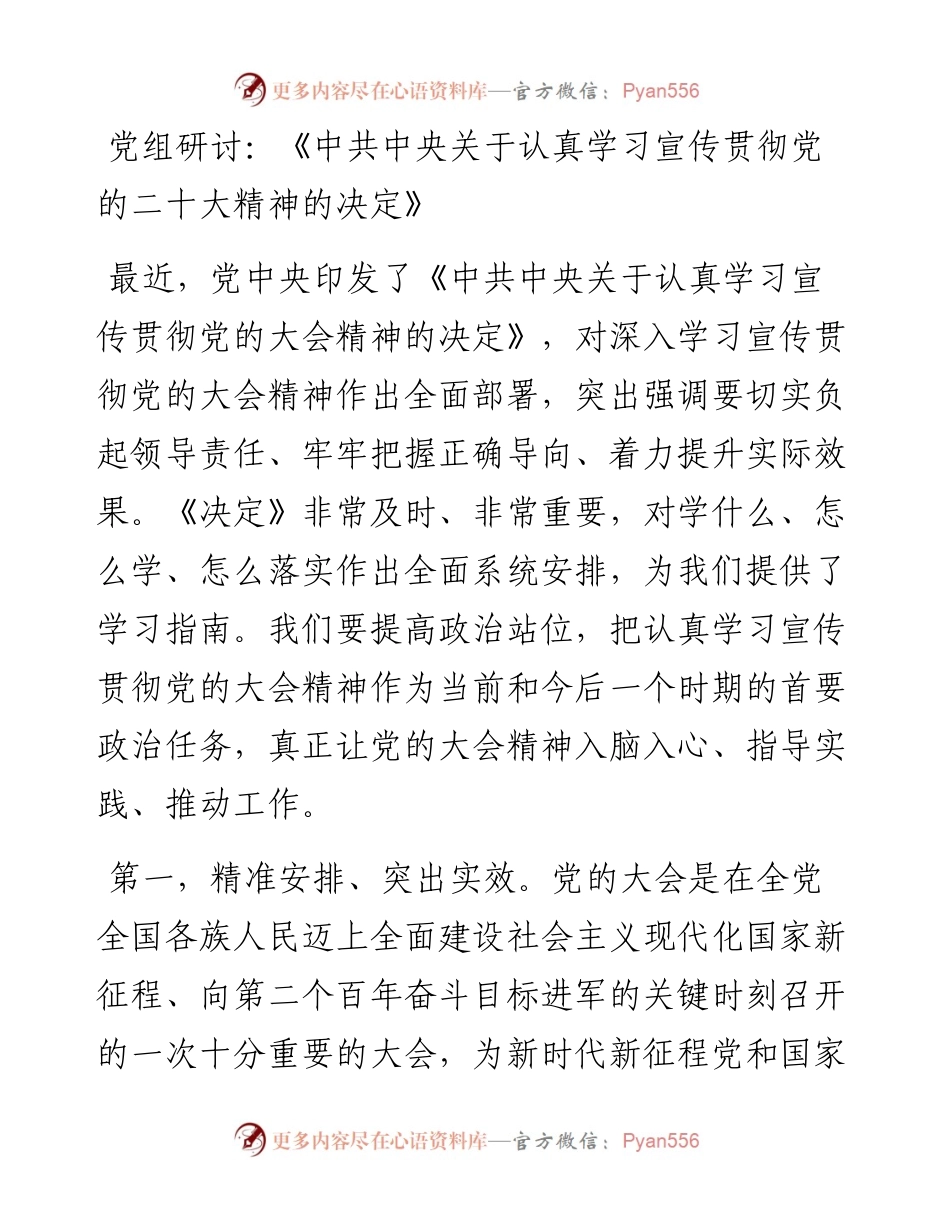 《中共中央关于认真学习宣传贯彻党的二十大精神的决定》.docx_第1页