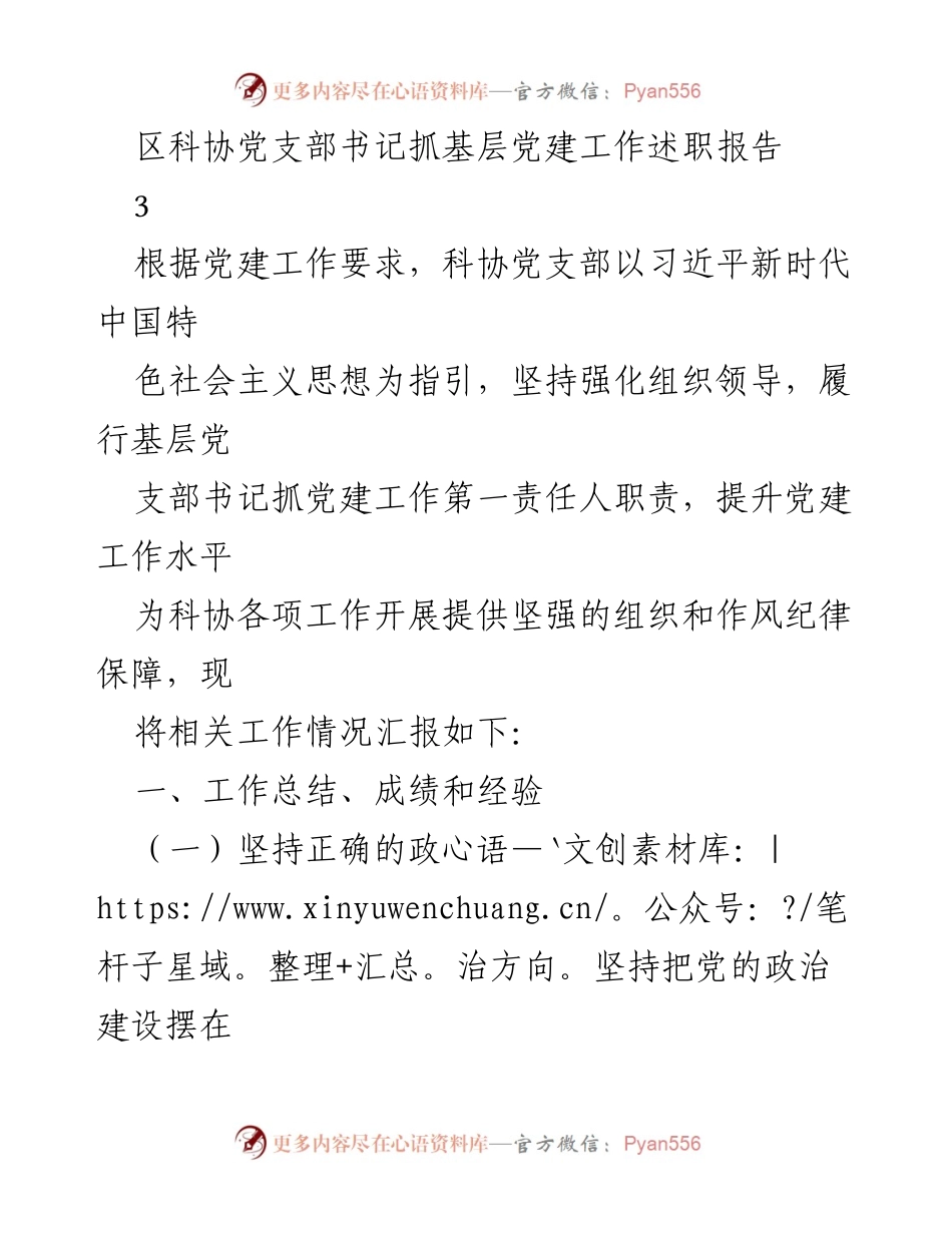 [述职报告] 基层党建工作 - 区科协党支部书记抓党建工作述职报告.docx_第1页