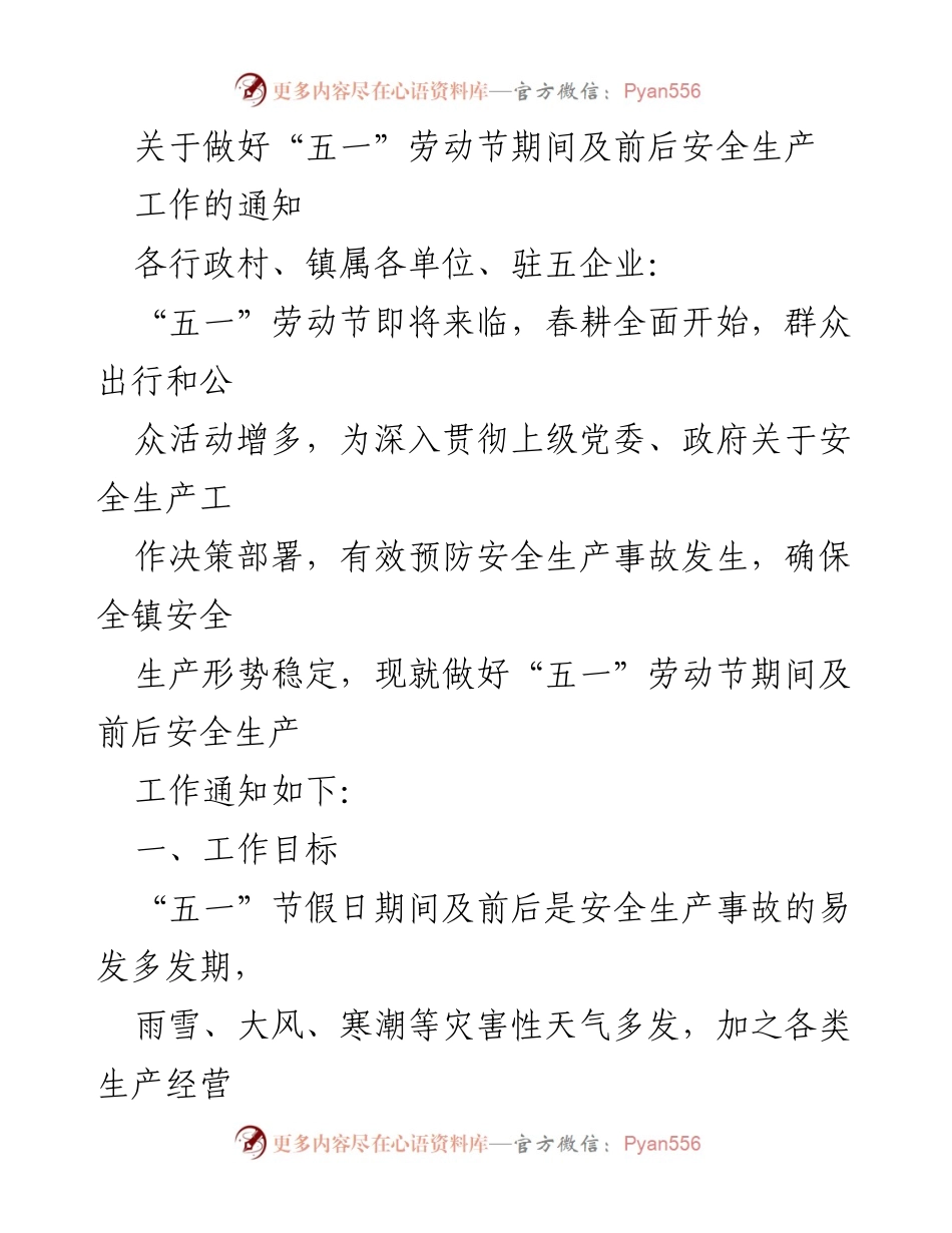 [通知] 安全生产工作 - “五一”劳动节安全生产工作通知.docx_第1页