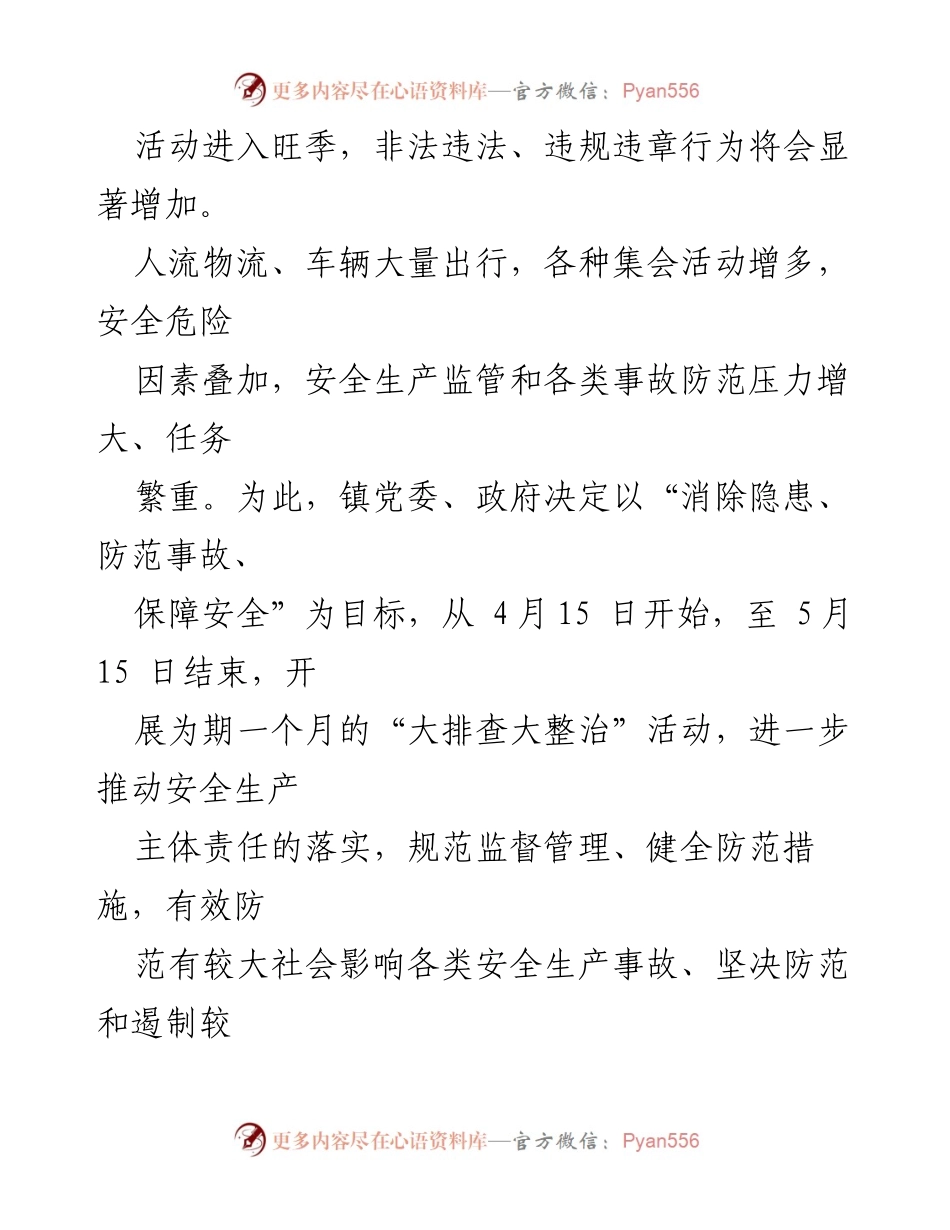 [通知] 安全生产工作 - “五一”劳动节安全生产工作通知.docx_第2页