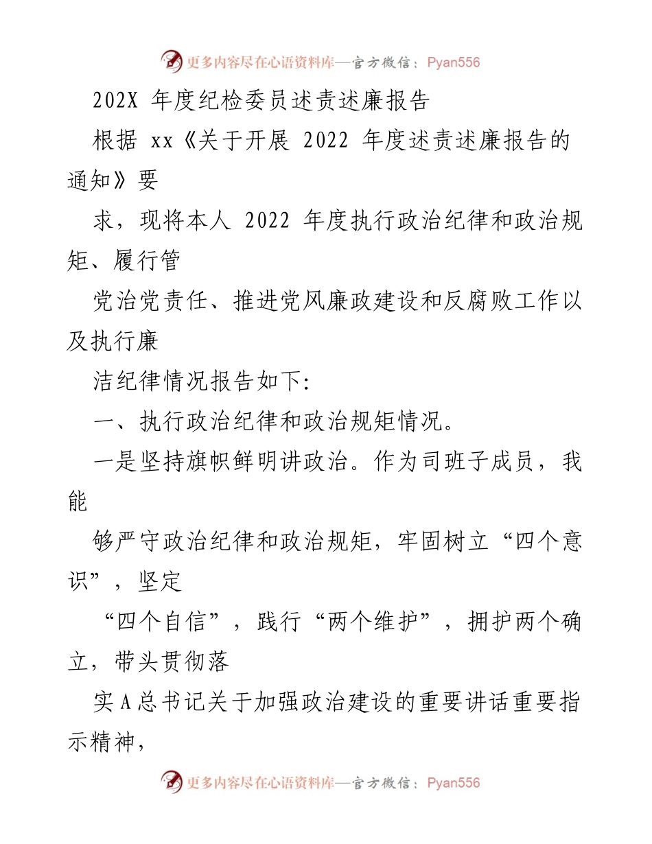 [述责述廉报告] 年度总结 - 2022年度纪检委员述责述廉报告_1.docx_第1页