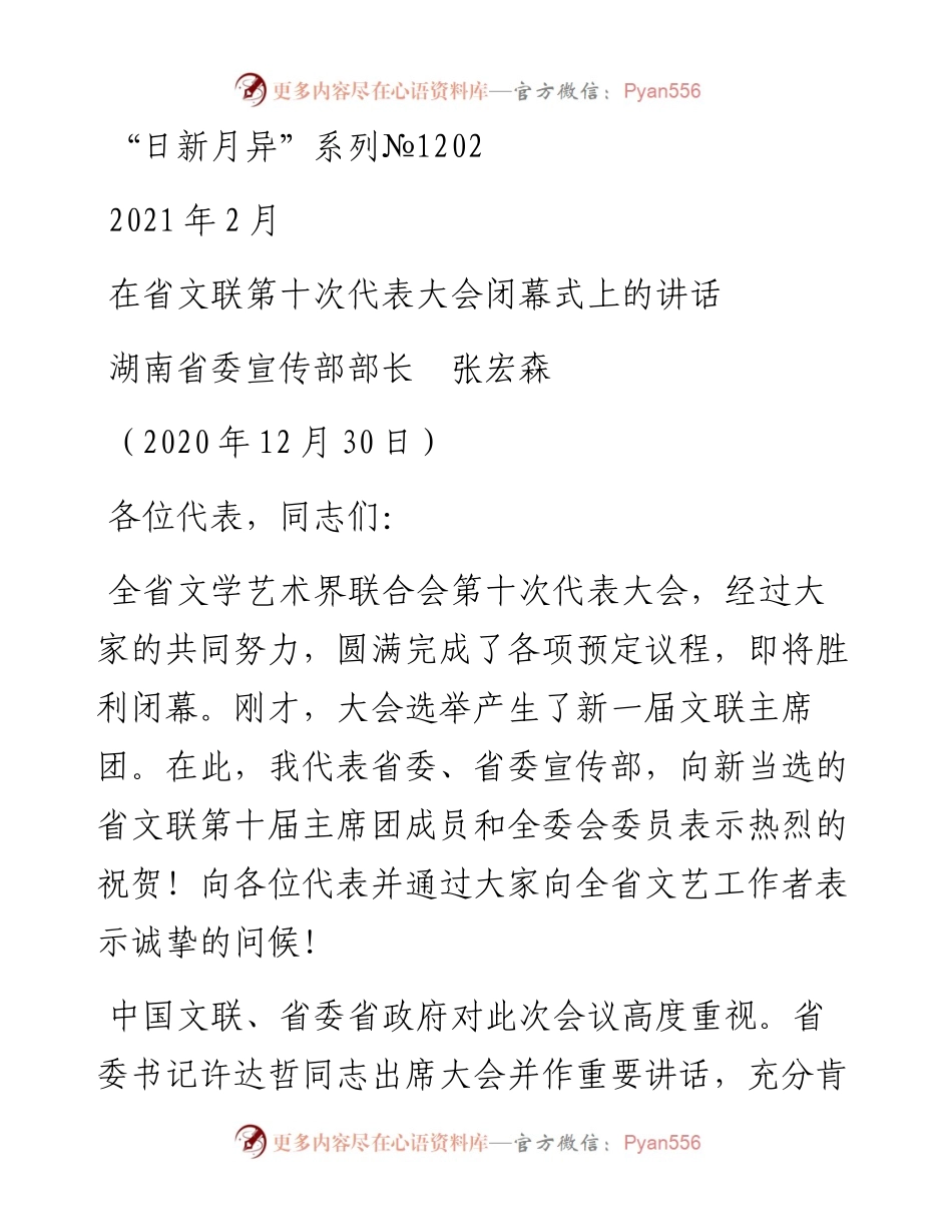 “日新月异”系列№1202湖南省委宣传部部长张宏森：在省文联第十次代表大会闭幕式上的讲话.docx_第1页